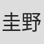圭野ハル