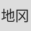 地冈公俊