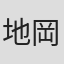 地岡公俊