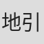 地引雄一