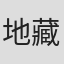地藏本拓嗣