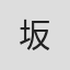 坂