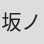 坂ノ上朝美