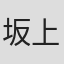 坂上也寸志
