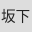 坂下哲也