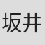 坂井シベリア