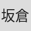 坂倉心悟