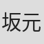 坂元裕纪