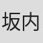 坂内愛