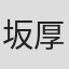 坂厚人