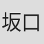 坂口博信