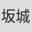 坂城日日