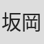 坂岡功士