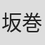 坂巻貞彦