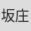 坂庄基