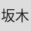 坂木優子