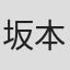 坂本和泉