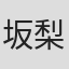 坂梨公紀