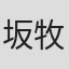 坂牧良太