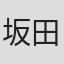 坂田純一