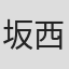 坂西伊作