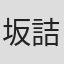 坂詰嵩仁