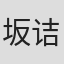 坂诘嵩仁