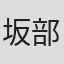 坂部康二