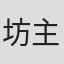 坊主丸