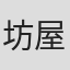 坊屋三郎