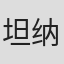 坦纳永·王特拉库