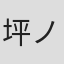 坪ノ内俊也