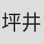 坪井笃史