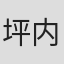 坪内守