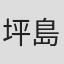 坪島孝
