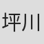坪川拓史