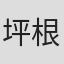 坪根健太郎