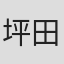 坪田駿作