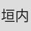 垣内博貴