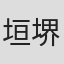 垣堺司