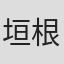 垣根涼介