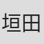 垣田由纪子