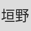 垣野内成美