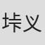 垰义孝