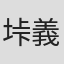 垰義孝