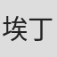 埃丁·哲科