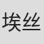 埃丝特·梅林格