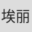 埃丽卡·詹金