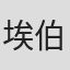 埃伯哈德·舒伯特