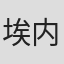 埃内·因塔詹